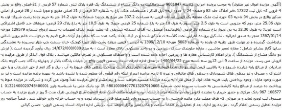 آگهی مزایده ششدانگ یک فقره پلاک ثبتی شماره 57 فرعی از 21-اصلی