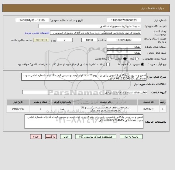 استعلام تعمیر و سرویس بایگانی کشویی ریلی برند پومر 2 عدد، اول بازدید و سپس قیمت گذاری، شماره تماس جهت هماهنگی 09122204615 خاکی