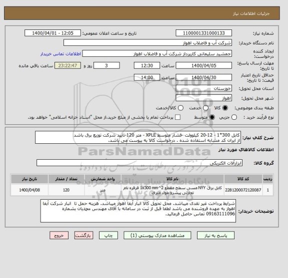 استعلام کابل 300*1 - 12-20 کیلوولت -فشار متوسط XPLE - متر 120-تایید شرکت توزیع برق باشد
از ایران کد مشابه استفاده شده . درخواست کالا به پیوست می باشد.