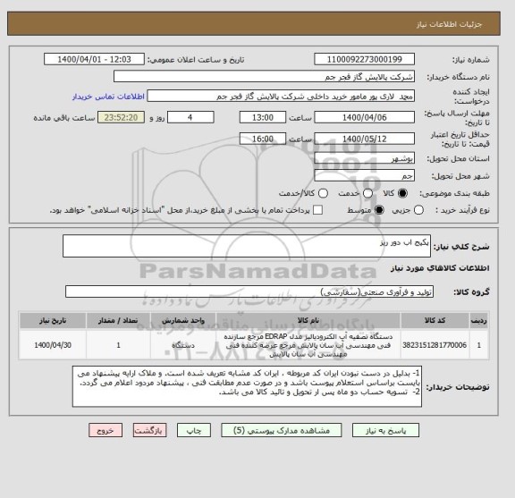 استعلام پکیج اب دور ریز