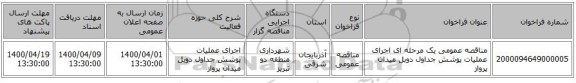 مناقصه عمومی یک مرحله ای اجرای عملیات پوشش جداول دوبل میدان پرواز 