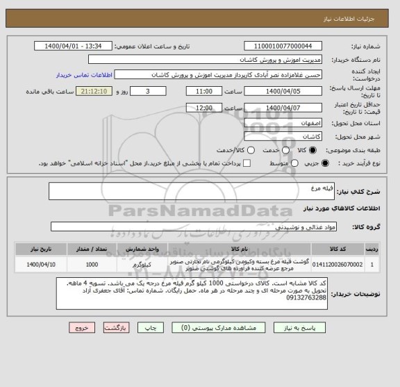 استعلام فیله مرغ