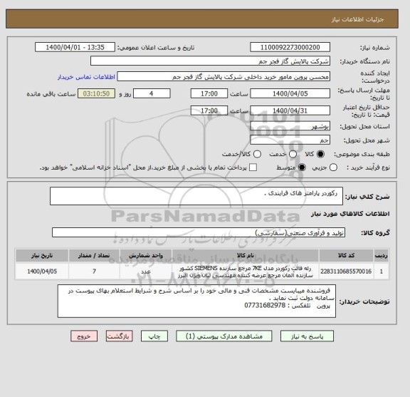 استعلام   رکوردر پارامتر های فرایندی .