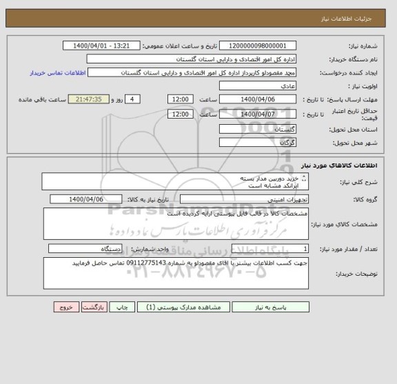 استعلام خزید دوربین مدار بستهایرانکد مشابه است , سامانه ستاد