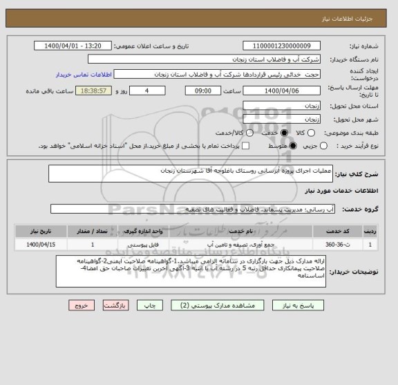 استعلام عملیات اجرای پروژه آبرسانی روستای باغلوجه آقا شهرستان زنجان