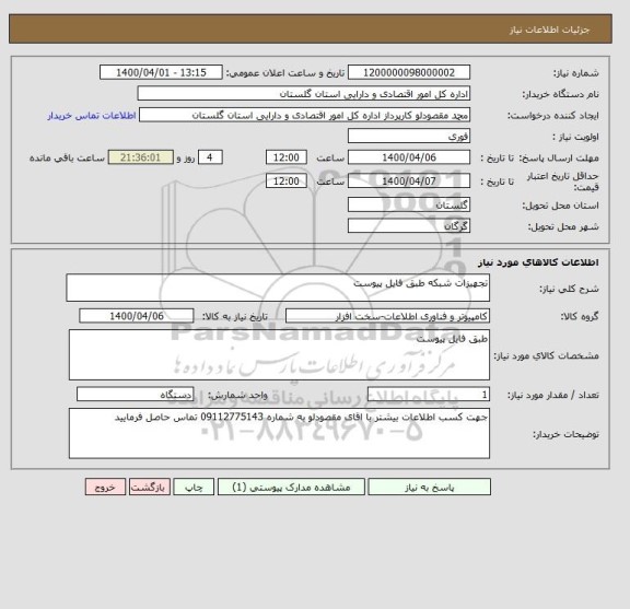 استعلام تجهیزات شبکه طبق فایل پیوست