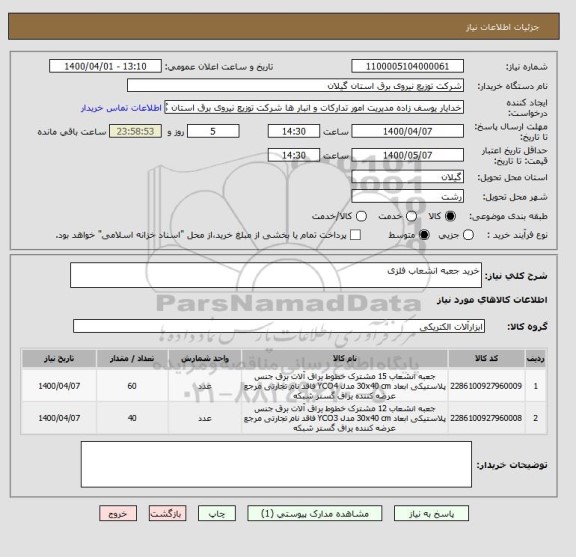 استعلام خرید جعبه انشعاب فلزی