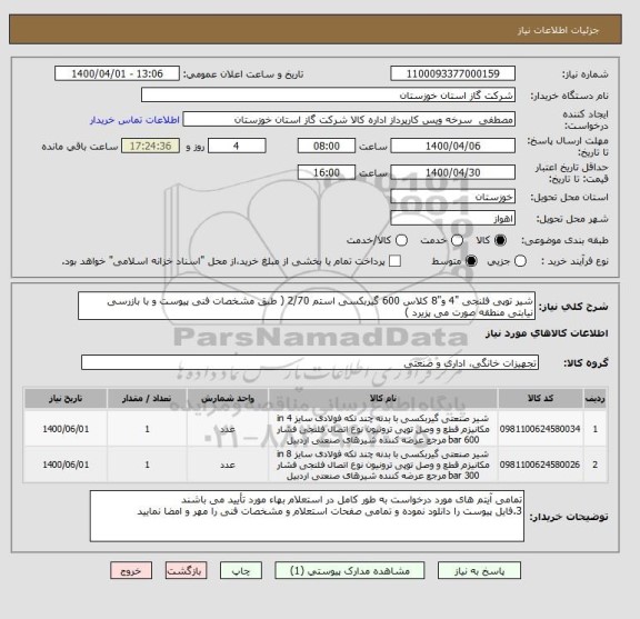 استعلام شیر توپی فلنجی "4 و"8 کلاس 600 گیربکسی استم 2/70 ( طبق مشخصات فنی پیوست و با بازرسی نیابتی منطقه صورت می پزیرد )