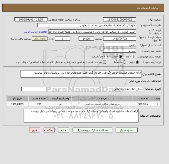 استعلام ارائه خدمات مشاوره فردی وگروهی وغربال گری جهت مددجویان اداره نی ریزبراساس فایل پیوست 