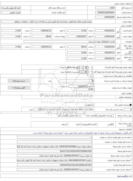 مزایده فروش املاک مازاد(مولد سازی) اداره کل آموزش فنی و حرفه ای استان گیلان – مالفجان سیاهکل