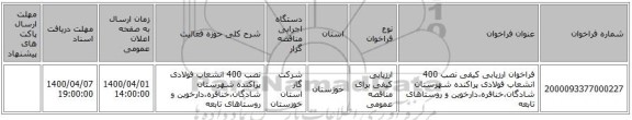 فراخوان ارزیابی کیفی نصب 400 انشعاب فولادی پراکنده شهرستان شادگان،خنافره،دارخوین و روستاهای تابعه