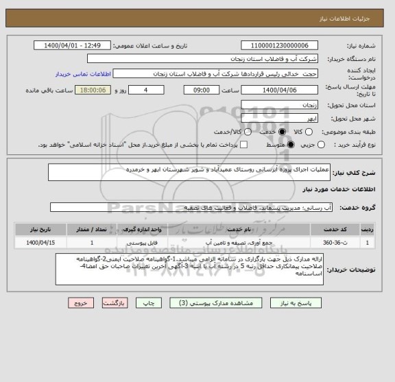 استعلام عملیات اجرای پروژه آبرسانی روستای عمیدآباد و شویر شهرستان ابهر و خرمدره