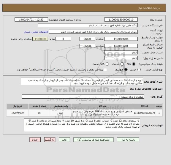 استعلام تهیه و ارسال 65 عدد صندلی فیس تو فیس با ضمانت 3 ساله و خدمات پس از فروش و ارسال به شعب مطابق توضیحات و ایران کد مشابه هزینه حمل عهده فروشنده 