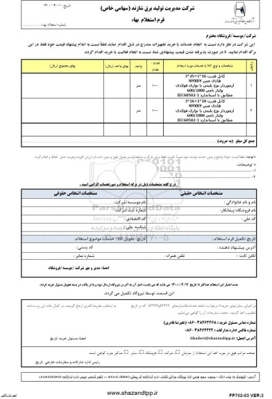 استعلامف استعلام کابل قدرت...