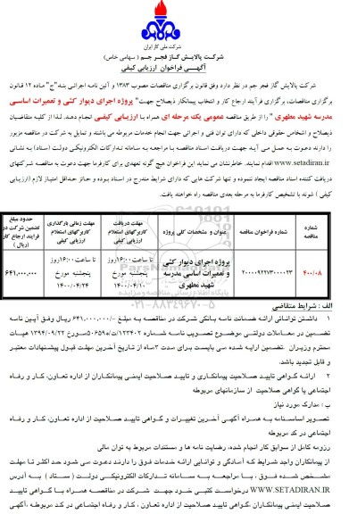 فراخوان، فراخوان ارزیابی کیفی پروژه اجرای دیوارکشی و تعمیرات اساسی مدرسه شهید مطهری