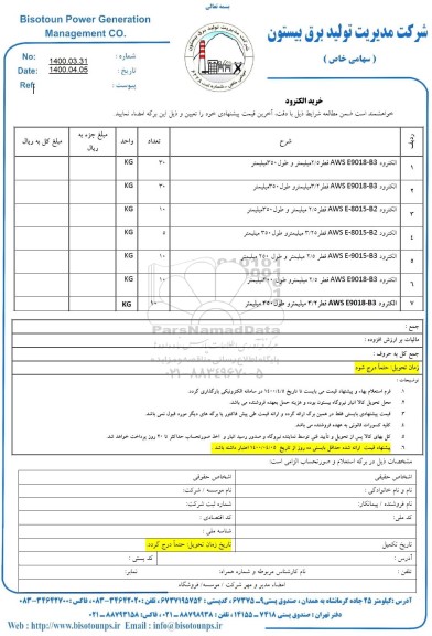 استعلام الکترود 