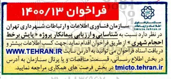 مناقصه، فراخوان شناسایی  پیمانکار پروژه پایش بر خط احجام شهری