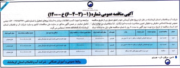 مناقصه خرید لوله فاضلابی و پمپ الکتروموتور نوبت دوم 