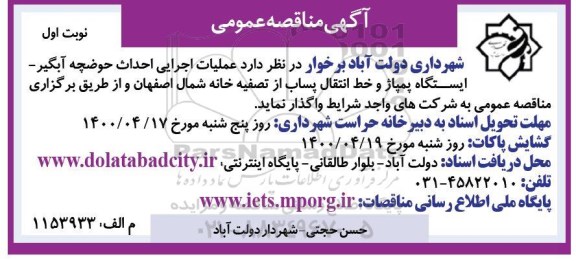 مناقصه،مناقصه عملیات اجرایی احداث حوضچه آبگیر - ایستگاه پمپاژ و خط انتقال پساب