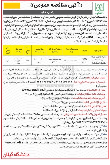 مناقصه ادامه احداث ساختمان موتورخانه