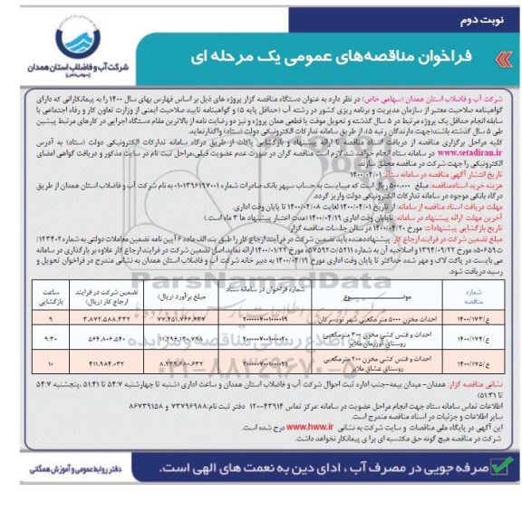 فراخوان،فراخوان مناقصه های عمومی احداث مخزن 5000 مترمکعبی و...- نوبت دوم 