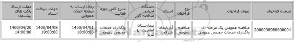 مناقصه عمومی یک مرحله ای واگذاری خدمات حجمی عمومی