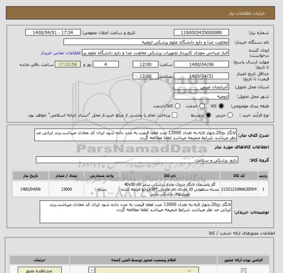 استعلام لانگاز نخ20،چهار لایه،به تعداد 13000 عدد لطفا قیمت به عدد داده شود ایران کد معادل میباشد،برند ایرانی مد نظر میباشد شرایط ضمیمه میباشد لطفا مطالعه گردد