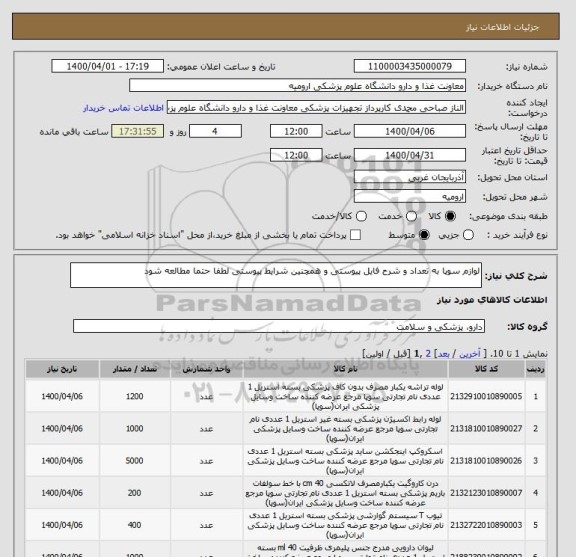 استعلام لوازم سوپا به تعداد و شرح فایل پیوستی و همچنین شرایط پیوستی لطفا حتما مطالعه شود