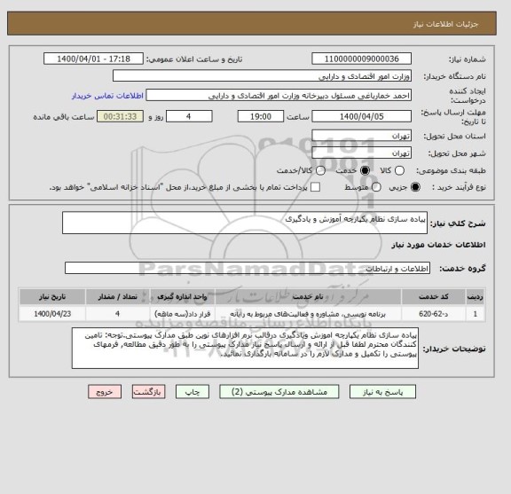 استعلام پیاده سازی نظام یکپارچه آموزش و یادگیری 