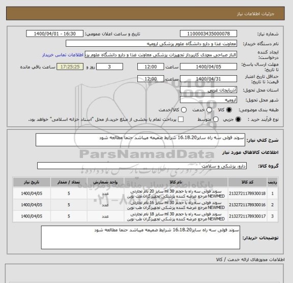 استعلام سوند فولی سه راه سایز16،18،20 شرایط ضمیمه میباشد حتما مطالعه شود