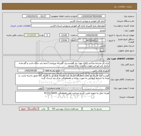 استعلام ایران کد مشابه مباشد کالای مورد نیاز گوشت ران گوساله میباشد (حتما باید جنگه باشد و گاو ماده نباشد )در غیر این صورت برگشت داده میشود 