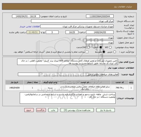 استعلام تامین تجهیزات نوسازی و تعمیر اورهال کامل دستگاه اتوکلاو 600 لیتری برند کسل - وضعیت فعلی : در حال کار- ایران کد مشابه -طبق شرایط مندرج در پیوست ها