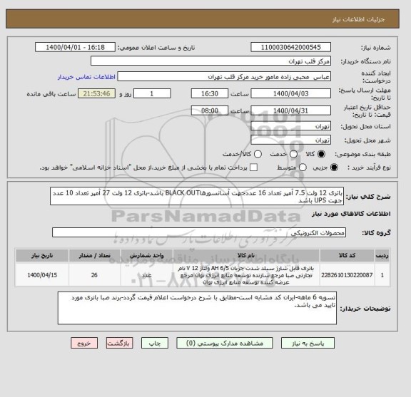 استعلام باتری 12 ولت 7.5 آمپر تعداد 16 عددجهت آسانسورهاBLACK OUT باشد-باتری 12 ولت 27 آمپر تعداد 10 عدد جهت UPS باشد