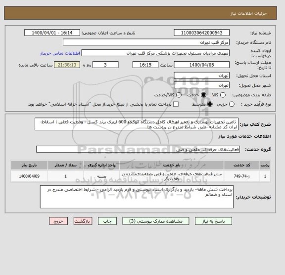 استعلام  تامین تجهیزات نوسازی و تعمیر اورهال کامل دستگاه اتوکلاو 600 لیتری برند کسل - وضعیت فعلی : اسقاط- ایران کد مشابه -طبق شرایط مندرج در پیوست ها