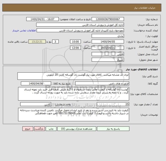 استعلام ایزان کد مشابه میباشد .کالای مورد نیاز گوشت ران گوساله کارتن 20 کیلویی 