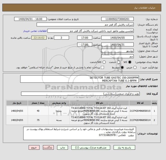 استعلام DETECTOR TUBE GASTEC 100-2000PPM 
  MERCAPTAN TUBE 0.1-8PPM