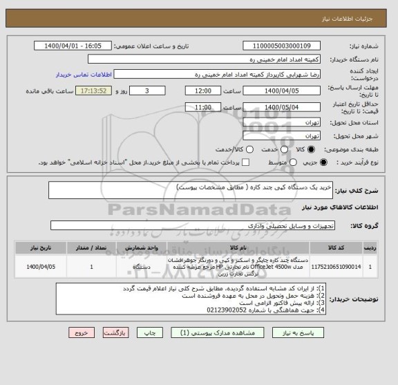 استعلام خرید یک دستگاه کپی چند کاره ( مطابق مشخصات پیوست)