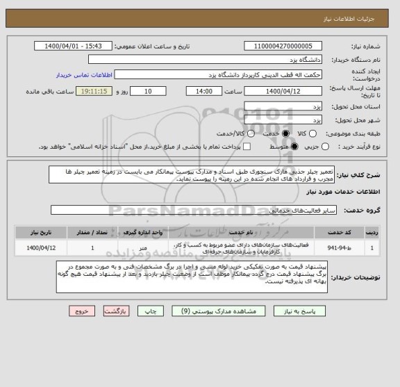 استعلام تعمیر چیلر جذبی مارک سنچوری طبق اسناد و مدارک پیوست پیمانکار می بایست در زمینه تعمیر چیلر ها مجرب و قرارداد های انجام شده در این رمینه را پیوست نماید.