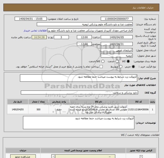 استعلام آنژیوکت زرد شرایط به پیوست میباشد حتما مطالعه شود