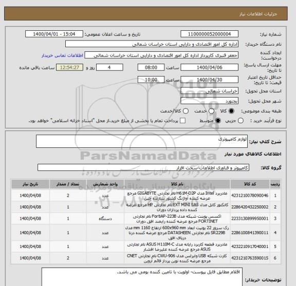 استعلام لوازم کامپیوتری