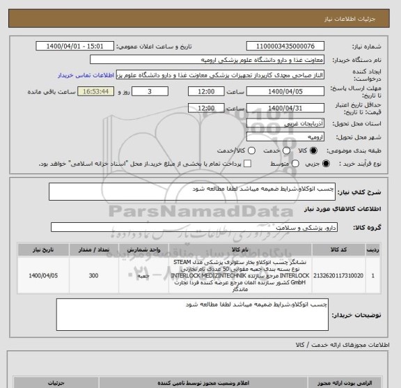 استعلام چسب اتوکلاو،شرایط ضمیمه میباشد لطفا مطالعه شود