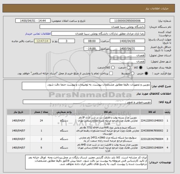 استعلام دوربین و تجهیزات دقیقا مطابق مشخصات پیوست. به توضیحات و پیوست حتما دقت شود.