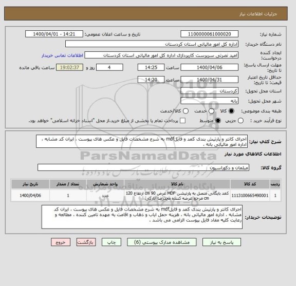 استعلام اجرای کانتر و پارتیش بندی کمد و فایلmdf به شرح مشخصات فایل و عکس های پیوست ، ایران کد مشابه ، اداره امور مالیاتی بانه ،  