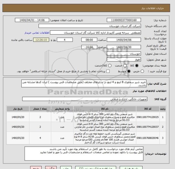 استعلام خرید شیر سماوری 8 اینچ و 4 اینچ در سایزهای مختلف (طبق مشخصات فنی پیوست ) ایران کدها مشابه می باشند.