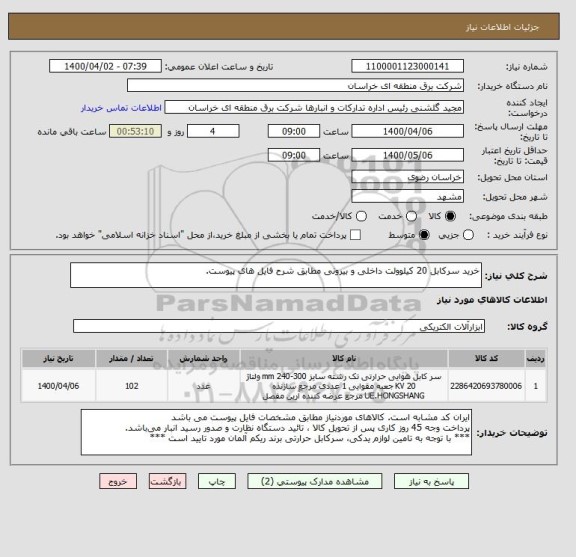 استعلام خرید سرکابل 20 کیلوولت داخلی و بیرونی مطابق شرح فایل های پیوست.
