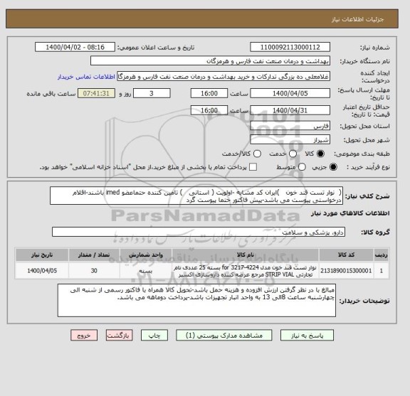 استعلام (  نوار تست قند خون   )ایران کد مشابه -اولویت ( استانی   ) تامین کننده حتماعضو imed باشند-اقلام درخواستی پیوست می باشد-پیش فاکتور حتما پیوست گرد