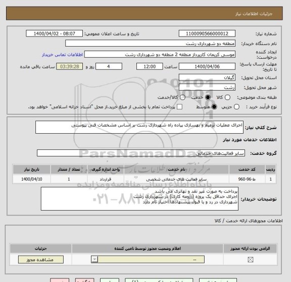 استعلام اجرای عملیات ترمیم و بهسازی پیاده راه شهرداری رشت بر اساس مشخصات فنی پیوستی