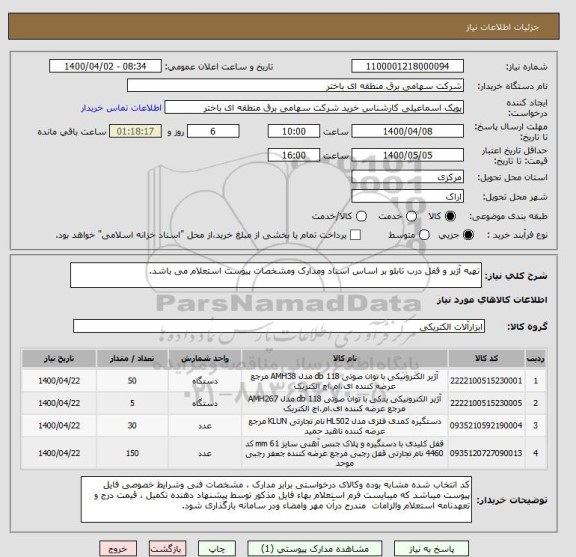 استعلام تهیه آژیر و قفل درب تابلو بر اساس اسناد ومدارک ومشخصات پیوست استعلام می باشد.