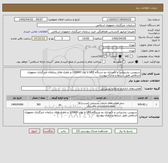 استعلام سرویس، پشتیبانی و نگهداری دو دستگاه UPS با توان 120KW و باطری های سازمان خبرگزاری جمهوری اسلامی طبق شرایط و مدارک پیوست