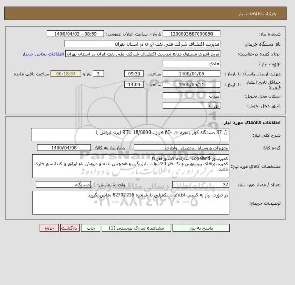 استعلام 37 دستگاه کولر پنجره ای -60 هرتز ، 18/0000 BTU (برند ایرانی )

